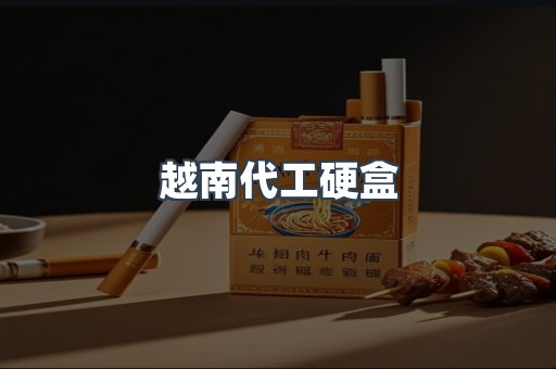 越南代工硬盒
