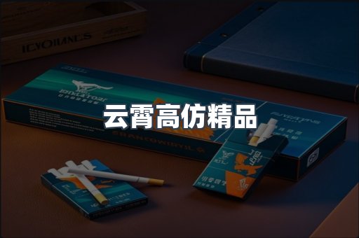 云霄高仿精品